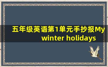 五年级英语第1单元手抄报My winter holidays